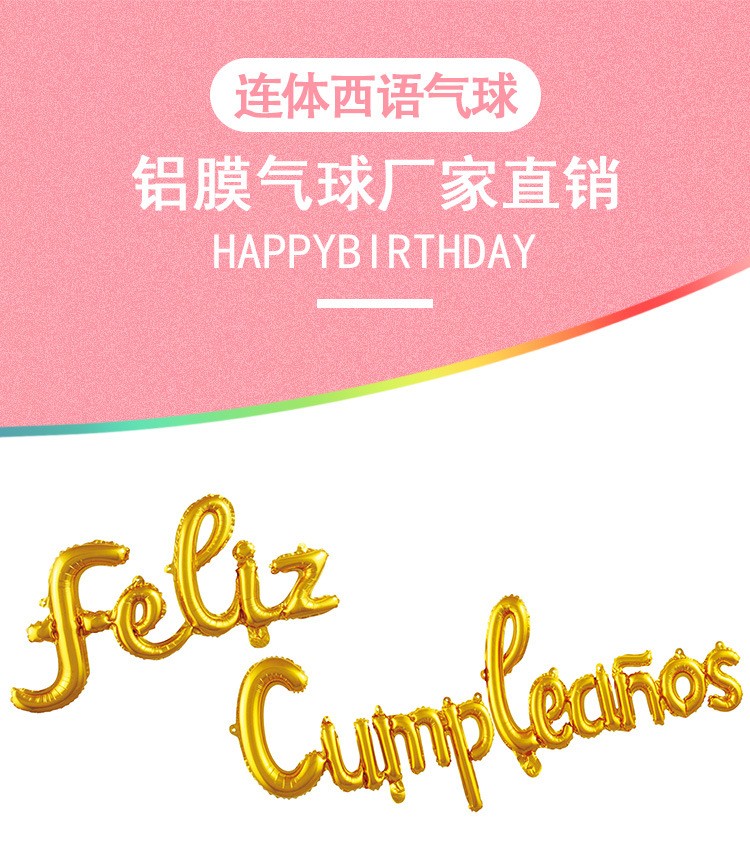 连体生日快乐铝膜气球套装FELIZCUMPLEANOS西语字母气球生日派对装饰详情图1