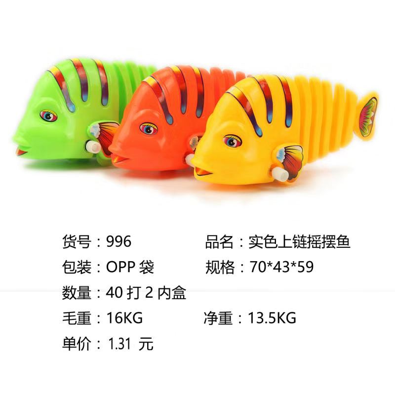 实色摇摆上链鱼
