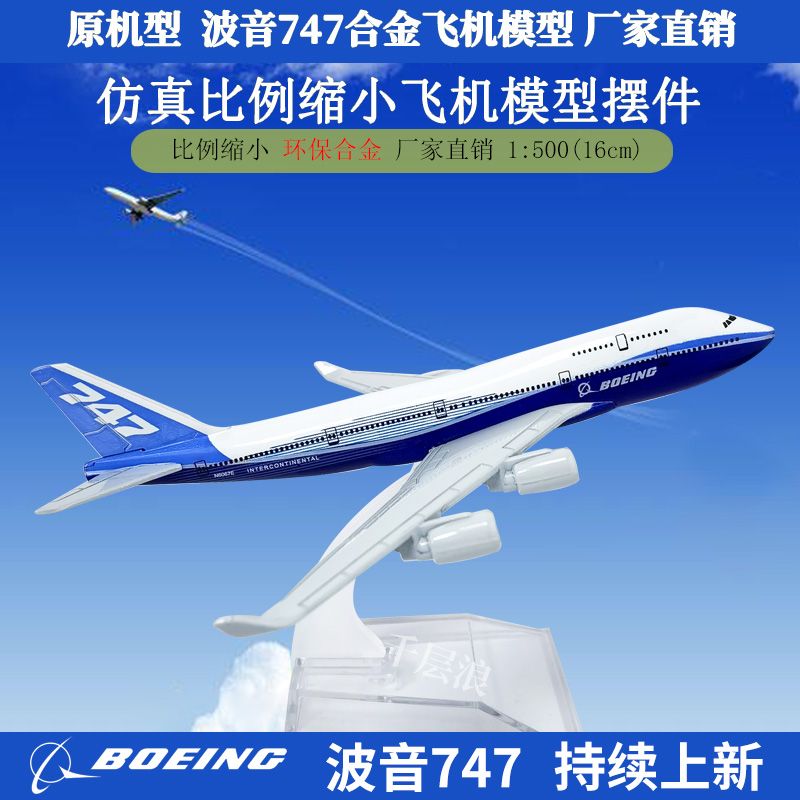 16cm仿真飞机模型桌面摆件波音747办公室工艺品摆件图