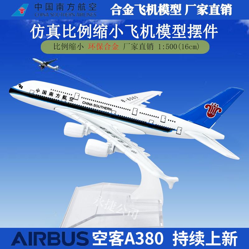 16cm南方航空飞机模型儿童玩具波音空客飞机模型金属工艺品摆件