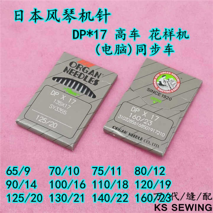 14号日本风琴机针DPX17同步车机针打枣机针高头车电脑花样机DP*17