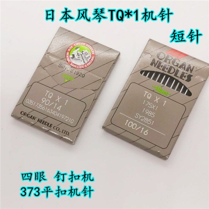 14号日本风琴TQ*1进口机针 钉扣机针工业用钉扣机针四眼钉扣机针175*1
