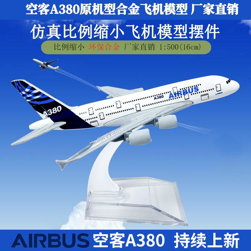 16cm航空飞机模型空客A380原机型比例缩小儿童玩具拍摄道具金属工艺品