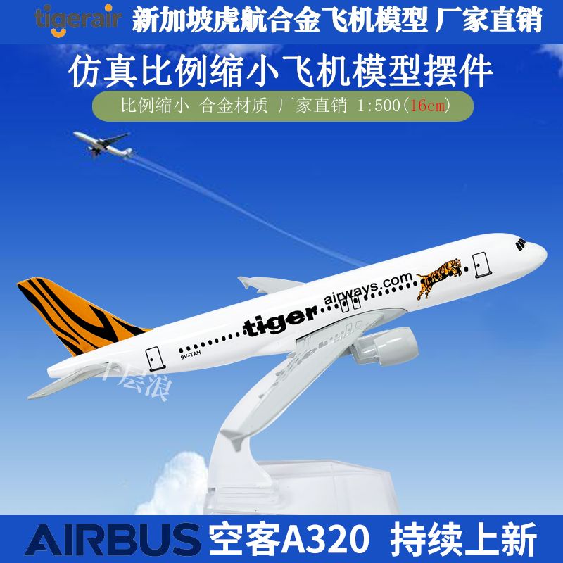 16cm新加坡singapore虎航航空仿真模型桌面摆件儿童玩具拍摄道具橱窗装饰摆件图