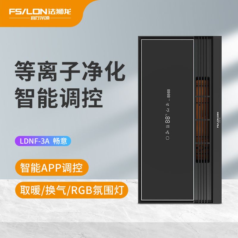 法狮龙新空气净化浴霸LDNF-3A畅意