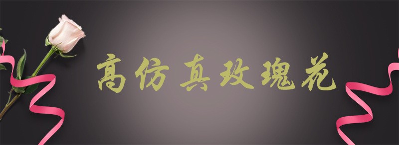 仿真玫瑰花假花装饰花布置婚庆墙背景墙人造假花详情图1