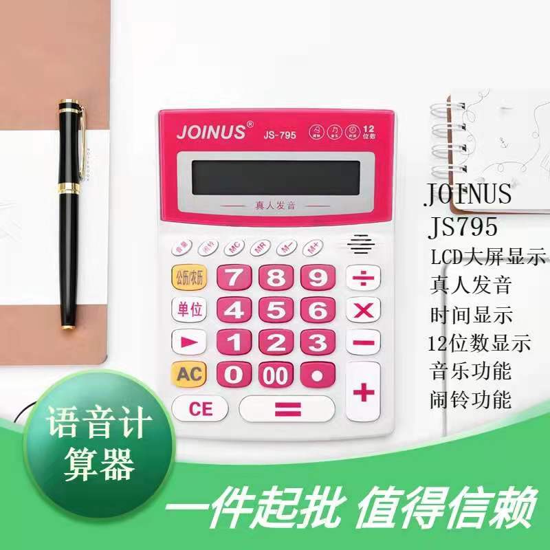 众成JS795办公型计算器 语音定制logo彩色大按键