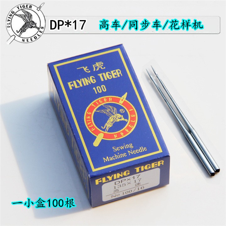 23号飞虎DP*17机针高车同步车机针电脑花样机针打枣机针详情1