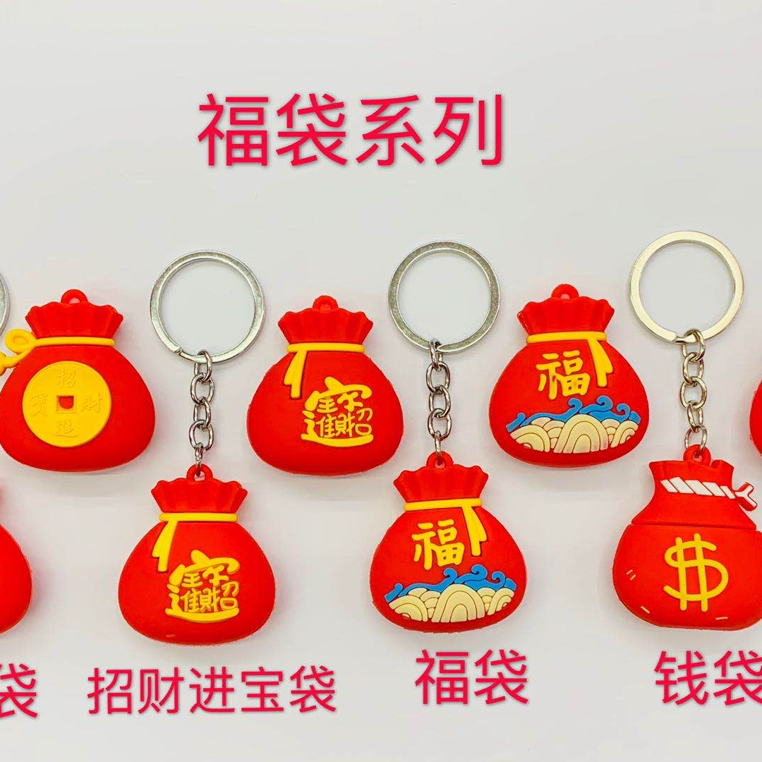 PVC软胶材质产品，立体款福袋系列钥匙扣，12个一卡包装