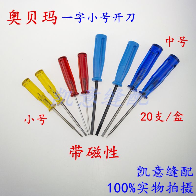 奥贝玛一字螺丝刀 小号一字十字开刀工具 纫维修小工具带磁性小开刀螺丝刀起子