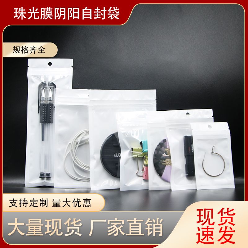 现货7.5*12工厂批发白色珠光膜阴阳骨袋配饰手机壳自封袋数据线袋定制珠光袋