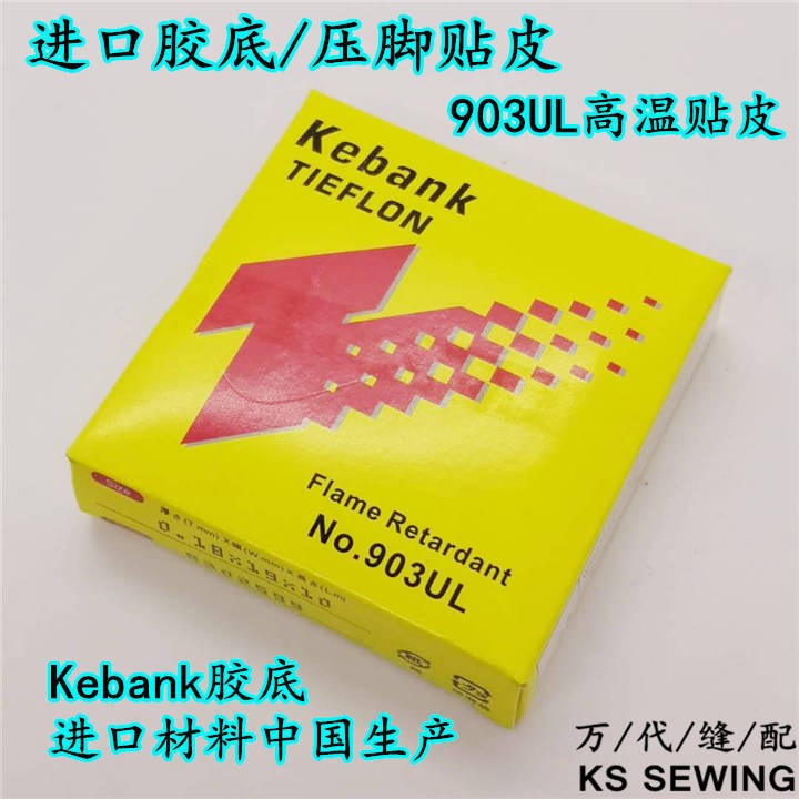 进口胶底 高温胶布 缝纫机胶底 高温铁氟龙压脚胶皮缝纫机拷边机胶布压脚贴详情图6