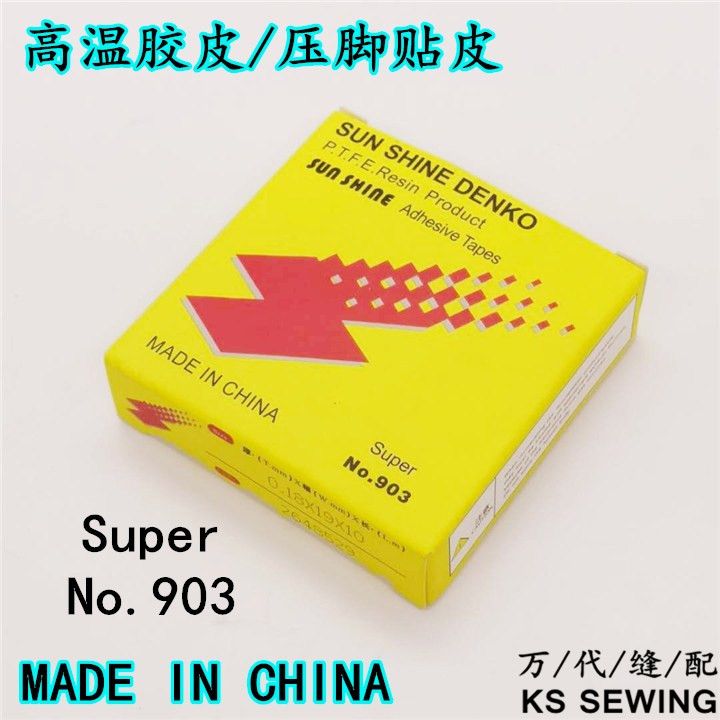 缝纫机胶底super 903-S进口料胶底 高温铁氟龙压脚胶皮缝纫机拷边机胶布压脚贴