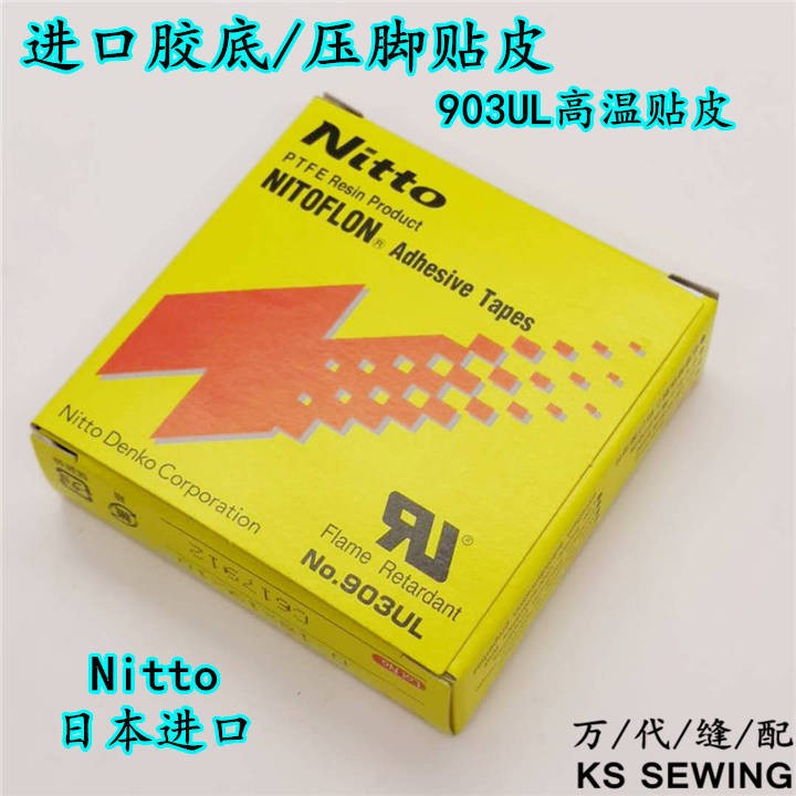 进口胶底 高温胶布 缝纫机胶底 高温铁氟龙压脚胶皮缝纫机拷边机胶布压脚贴详情图1