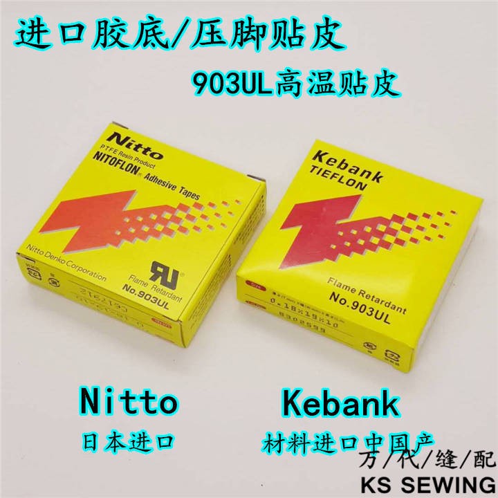 缝纫机胶底super 903-S进口料胶底 高温铁氟龙压脚胶皮缝纫机拷边机胶布压脚贴详情图2