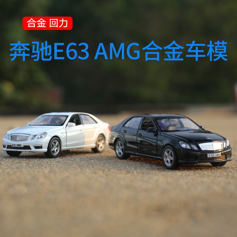 平治E63AMG合金汽车模型回力开门仿真车