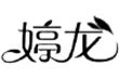 上海婷龙毛巾
