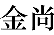 义乌市金尚日用百货商行