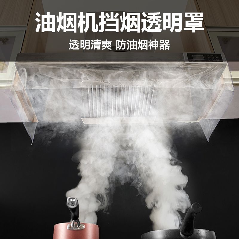 厨房用品家用防油烟神器多功能用途吸油烟机味防油透明贴罩
