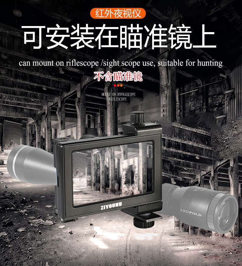 ZIYOUHU大屏数码夜视仪TM-005高清大屏激光红外套瞄夜视仪可DIY detail image 8