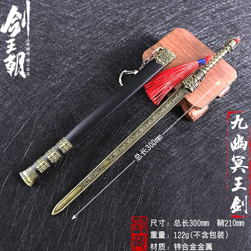 云玲30厘米剑王朝之九幽剑锌合金玩具不可开锋送朋友的绝佳精品礼物玩具模型摆件