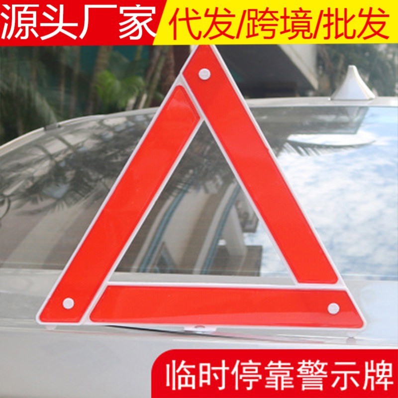 车用警示牌 危险故障停车牌车辆年检必过折叠安全送礼详情图1