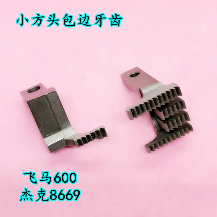 飞马小方头600包边牙齿三针五线冚车绷缝车600-2包边牙齿详情1