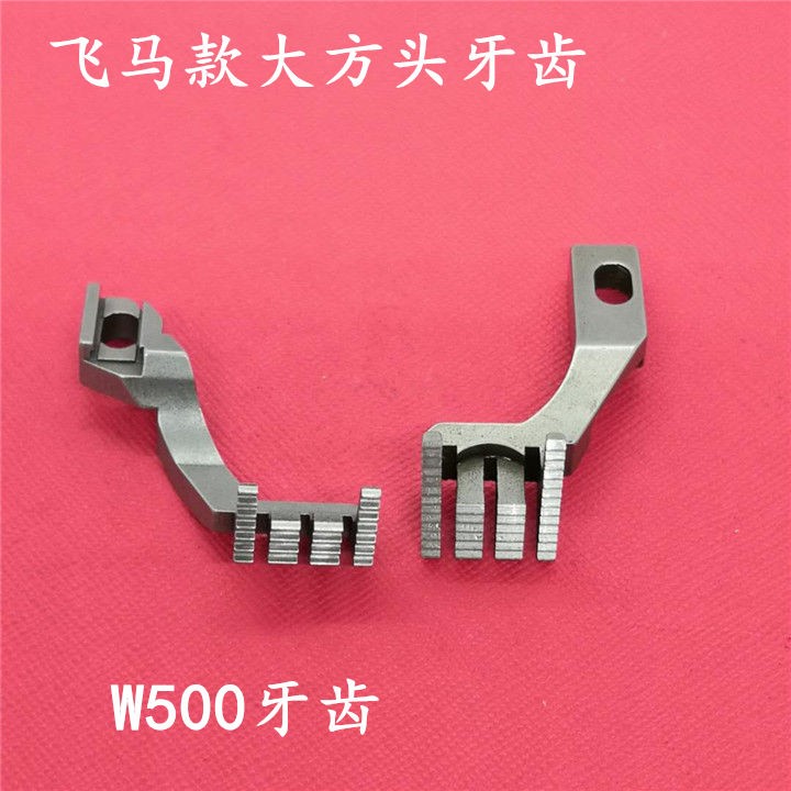 飞马W500牙齿 三针五线绷缝车牙齿 冚车牙齿 大方头牙齿详情图5