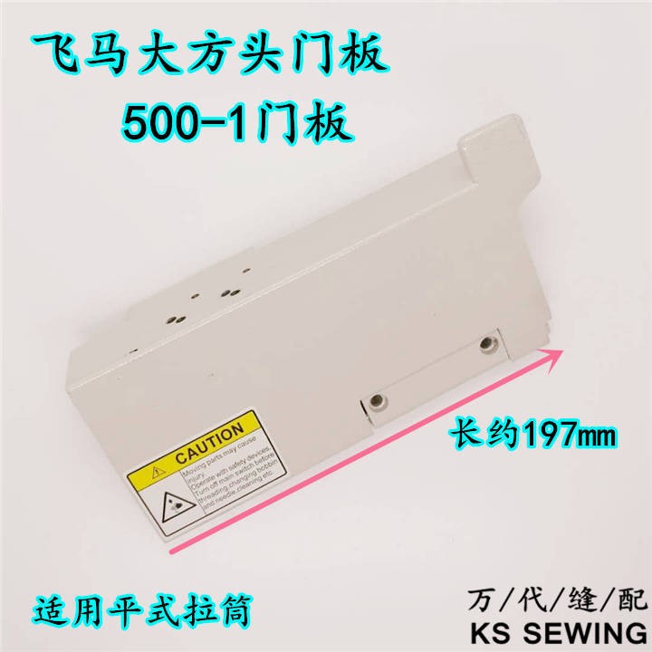Pegasus 冚 door panel large square head 500-1 door panel three-needle five-thread 冚 sewn door panel detail image 1