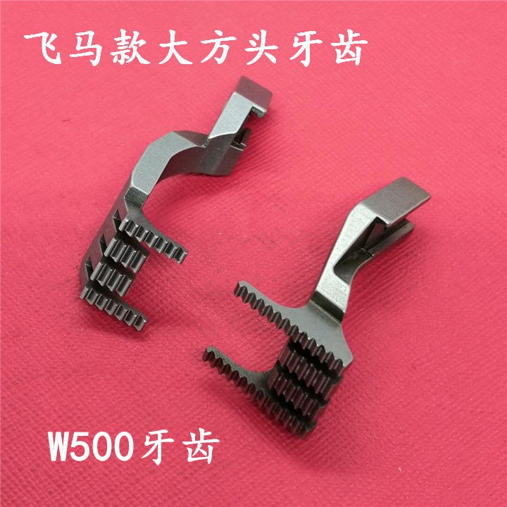 飞马W500牙齿 三针五线绷缝车牙齿 冚车牙齿 大方头牙齿详情图1