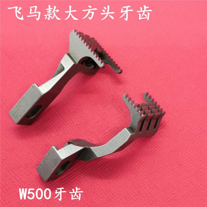 500牙齿/飞马冚车牙齿/飞马大方头牙齿产品图