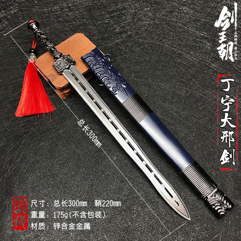 Yunling 30 cm Sword Dynasty - Ding Ning Sword Zinc Alloy Toy is an excellent and exquisite gift that cannot be given to friends