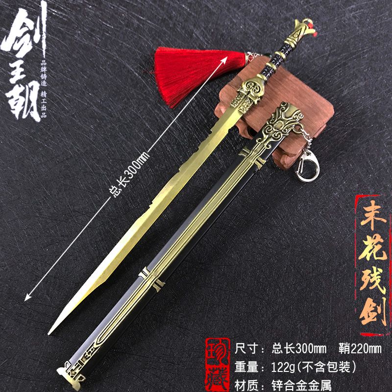 云玲玩具30厘米剑王朝之末花残剑锌合金玩具不可开锋送朋友的绝佳精品礼物