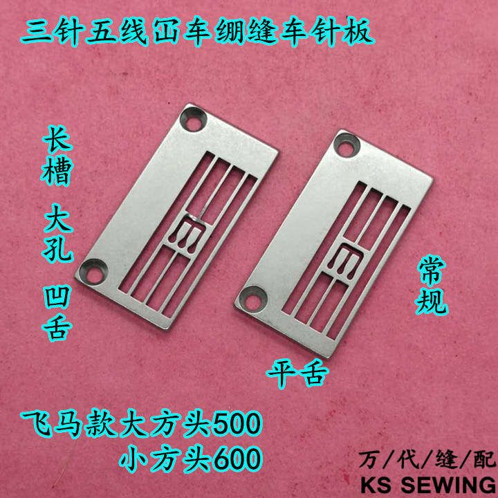 慧捷飞马500针板257018B56冚车绷缝车针板三针五线大方头W500针板