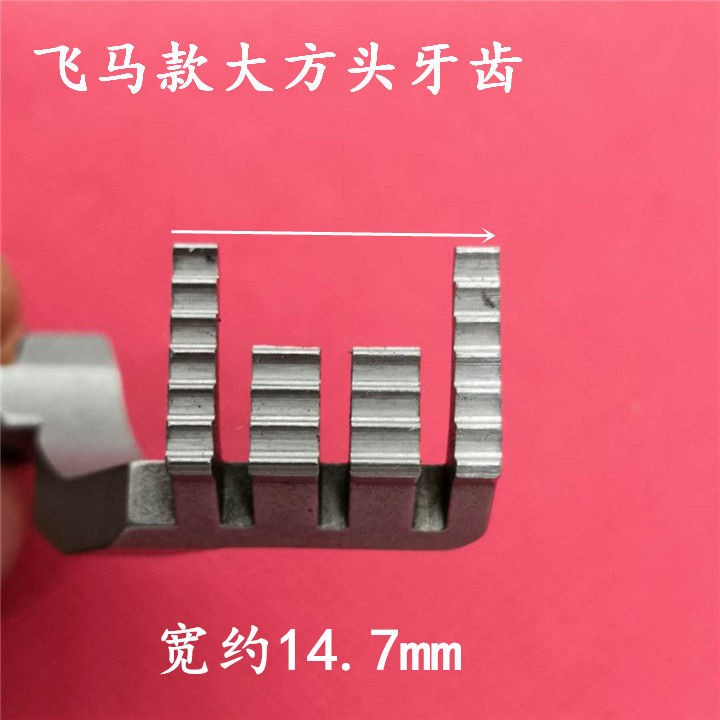 飞马W500牙齿 三针五线绷缝车牙齿 冚车牙齿 大方头牙齿详情图3