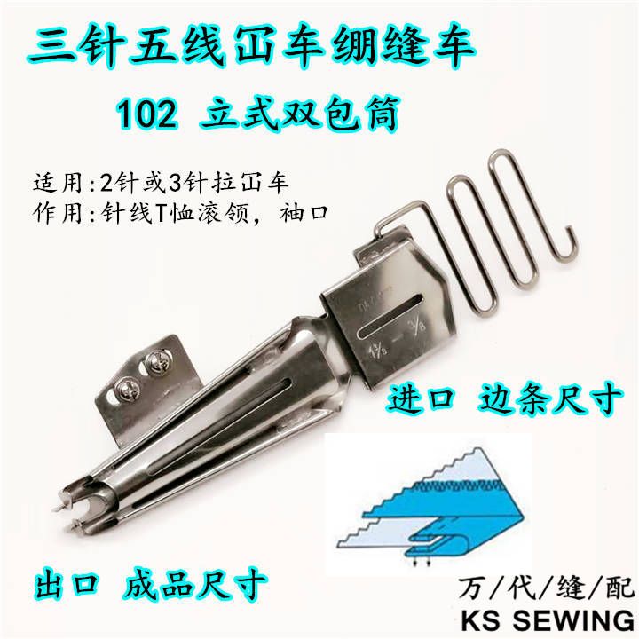 102 Vertical double-tube three-needle five-thread 冚 sewing machine stretching and sewing machine pulling tube double smooth edge binding machine 撸子 four-fold edge sewing machine