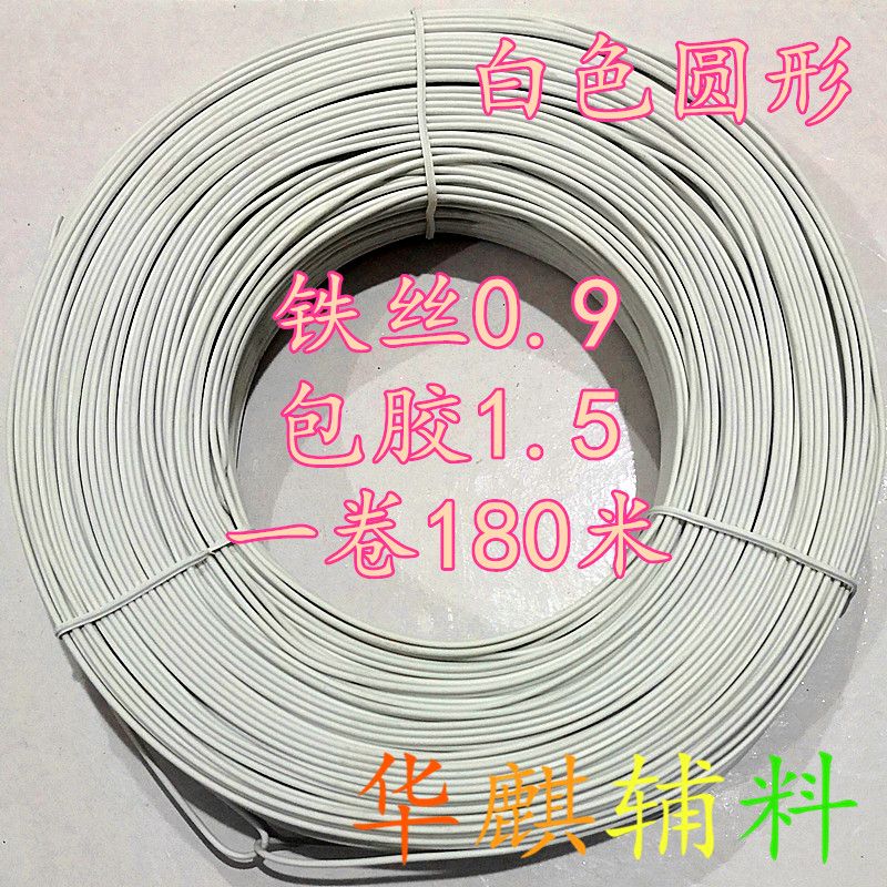 电镀锌铁丝扎线包胶铁丝过胶扎线铁扎带铁丝0.9包胶1.5一卷180米可裁剪任何长度透明白色现货