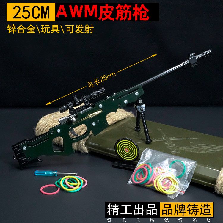 云玲玩具和平战士精英中的精英AWM皮筋枪锌合金玩具发射皮筋