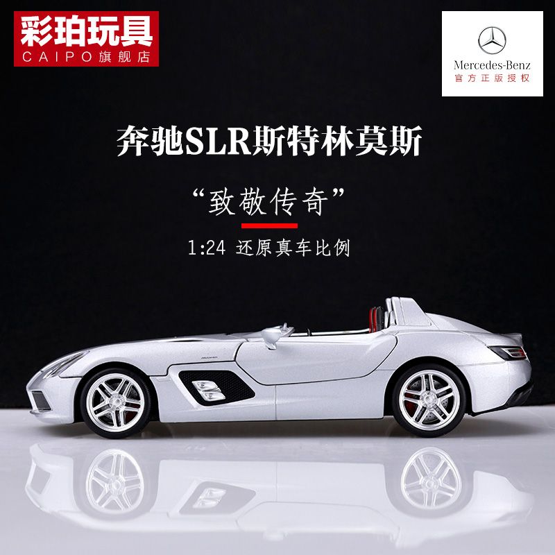 1:24奔驰SLR迈凯伦合金静态收藏跑车模型