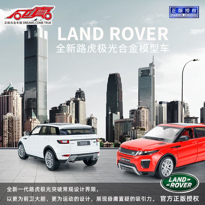 1:24合金汽车模型仿真路虎极光致动款SUV越野车