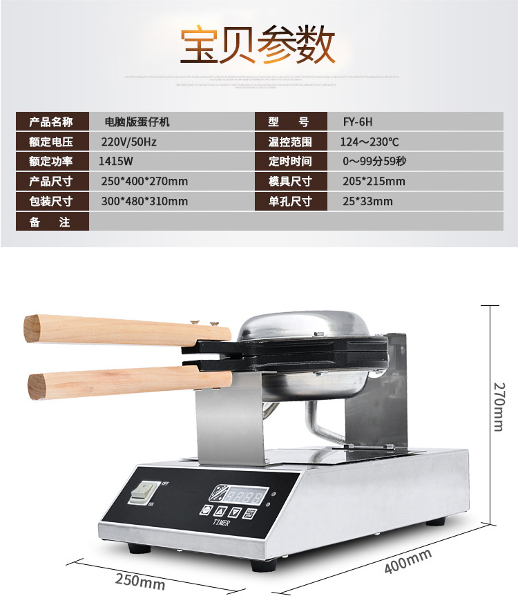 蛋仔机（电脑板）FY-6H详情图1