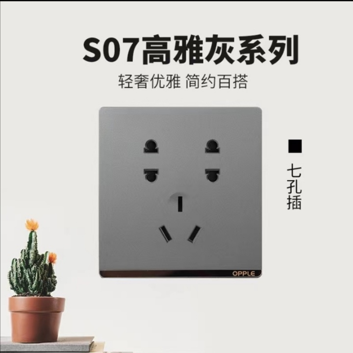 S70灰开关系列，七孔