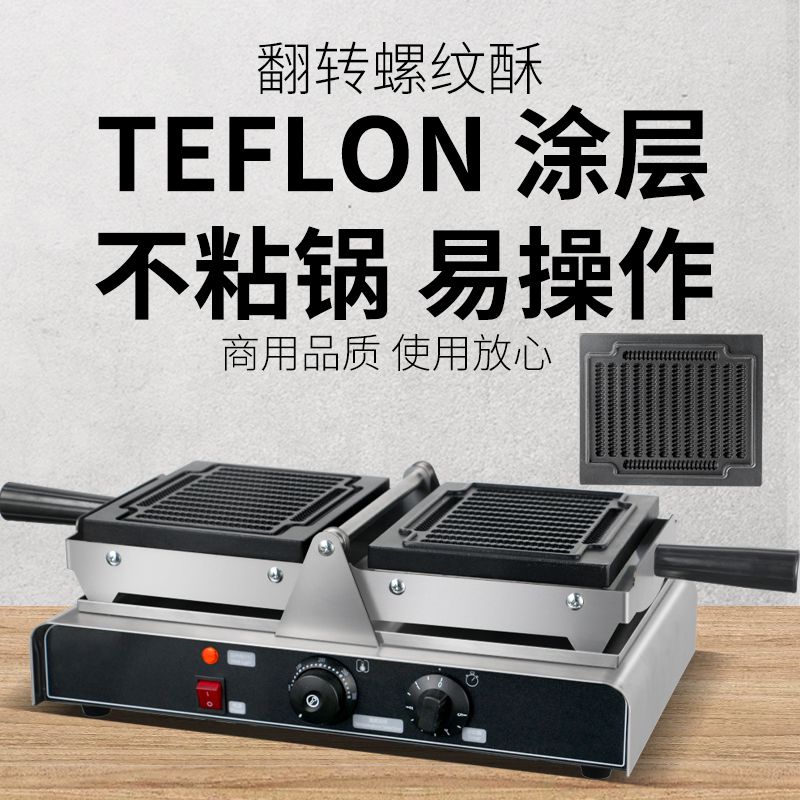 商用翻转螺纹酥FY-2262饼干华夫机螺纹薯条形状烤饼机德国街头小吃设备