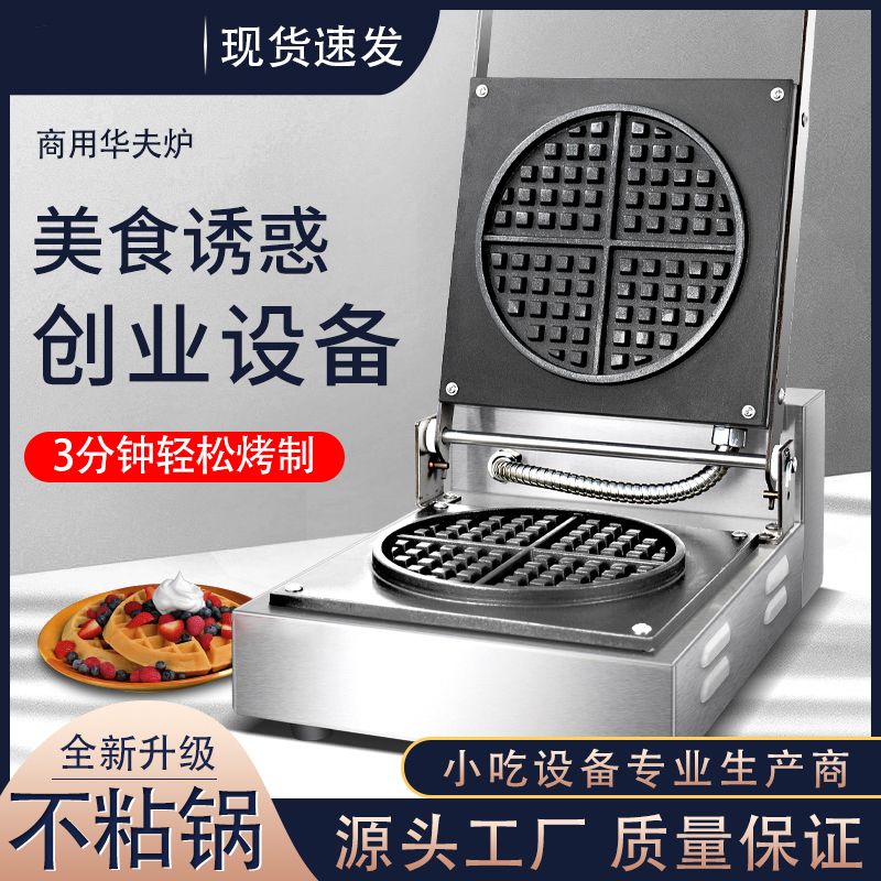 单头华夫饼机FY-007松饼机商用华夫炉烤饼机电饼格子机华夫饼机