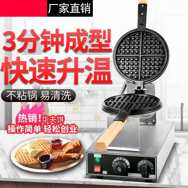 商用电热华夫饼炉FY-1E圆形格子饼华夫炉单头不粘锅松饼华夫饼机