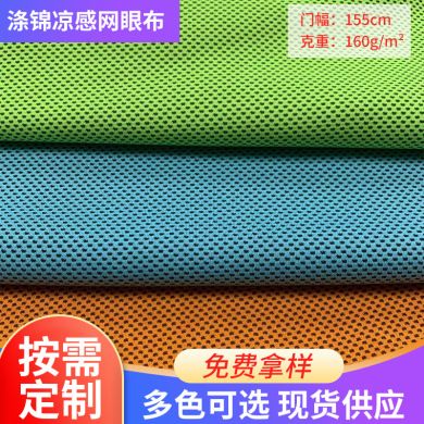 厂家现货凉感面料冷感涤锦 运动巾头巾围脖背心布料可定制