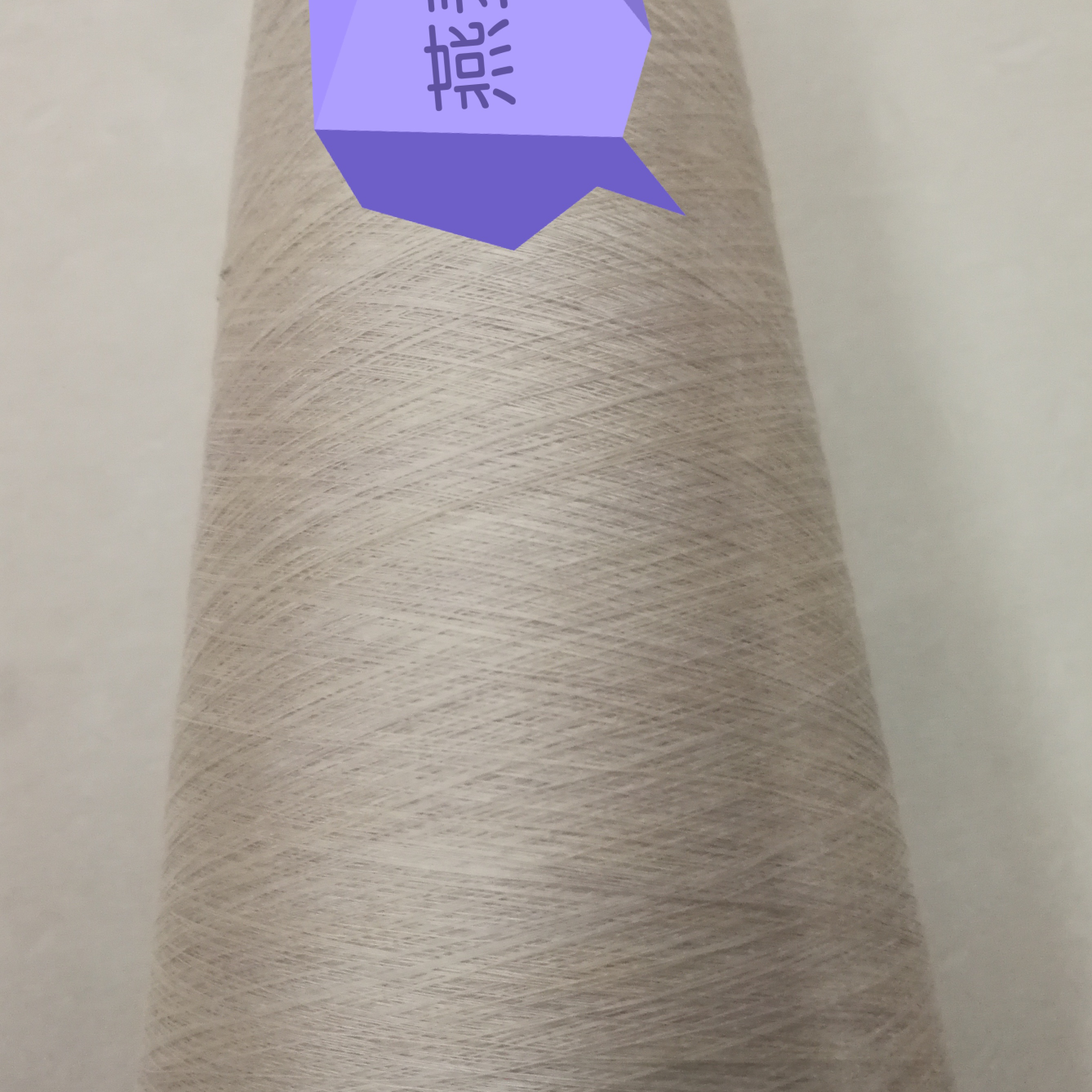 紧赛纺的黏胶40S专做内衣，织布