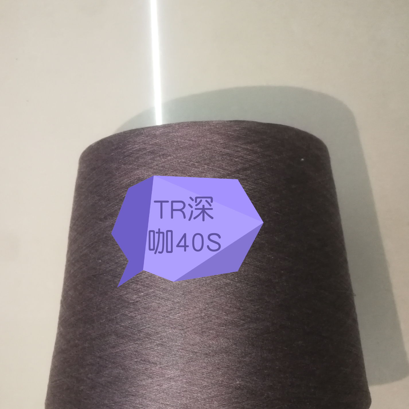 紧赛纺的TR深咖40S