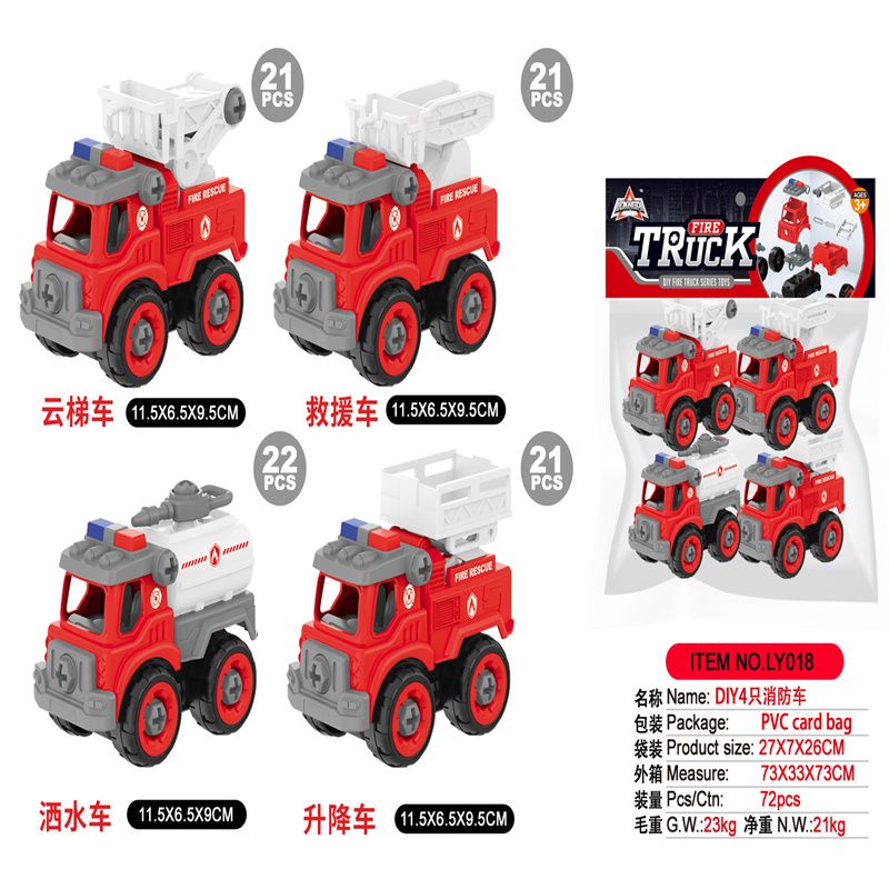 儿童智力玩具工程车DIY4只消防车LY018