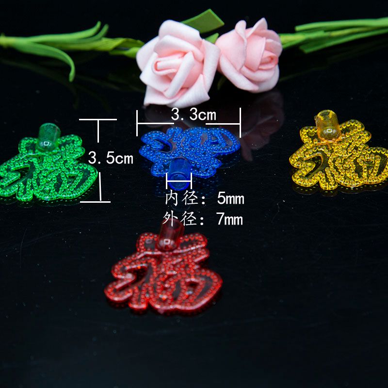 LED灯串配件挂件字塑料挂件饰品